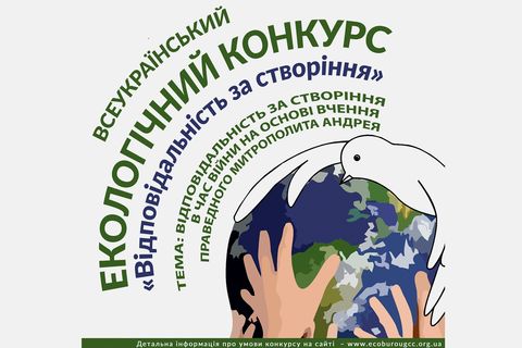 Екобюро оголошує Всеукраїнський конкурс, присвячений митрополитові Андрею Шептицькому