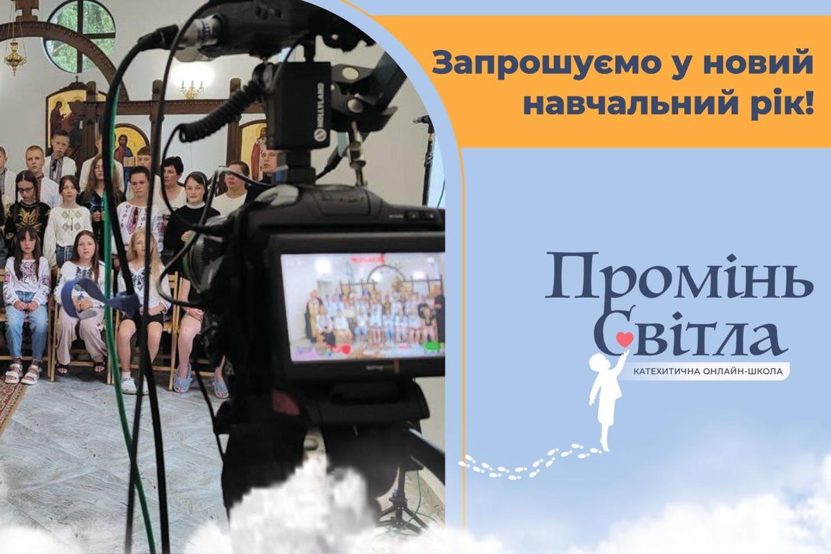 Катехитична онлайн-школа «Промінь світла» оголошує набір на новий навчальний рік