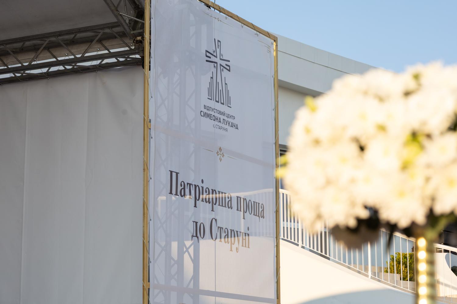 У Старуні відбулася патріарша проща до блаженного Симеона Лукача