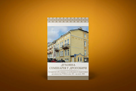 У Дрогобичі видали книжку про духовну семінарію
