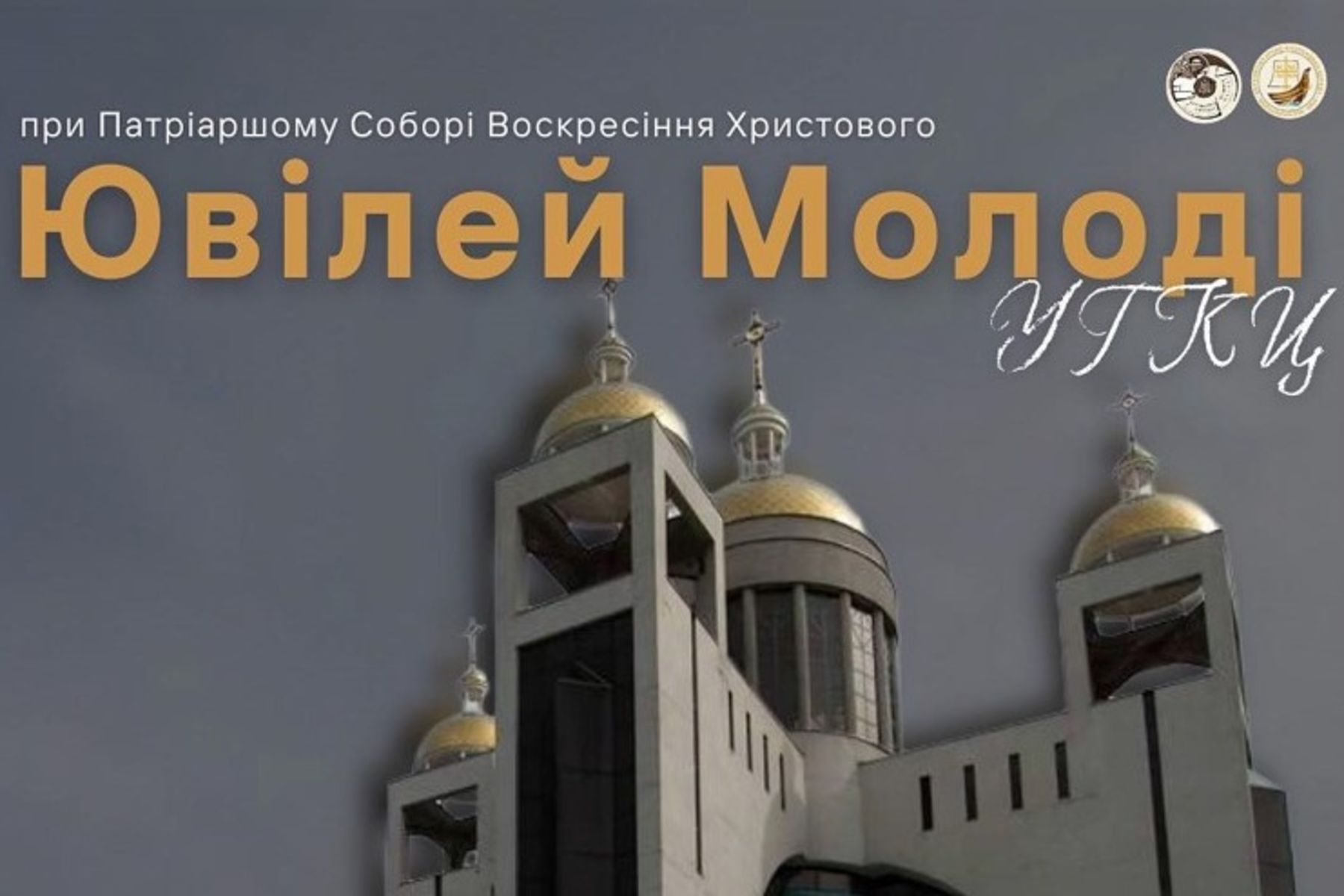 16 серпня українська молодь збереться у Патріаршому соборі в Києві
