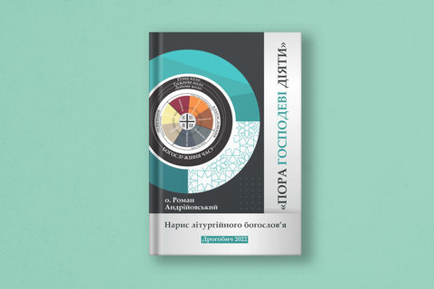 Дрогобицька духовна семінарія видала нову книгу про літургійне богословʼя