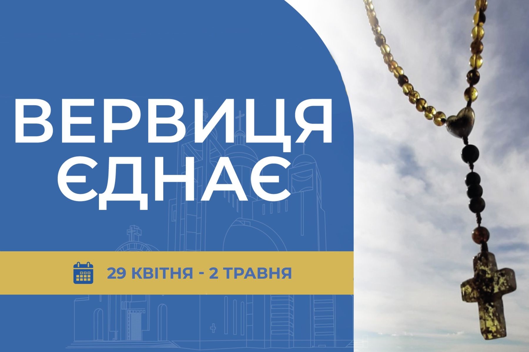 «Вервиця єднає» від понеділка, 29 квітня, до четверга, 2 травня