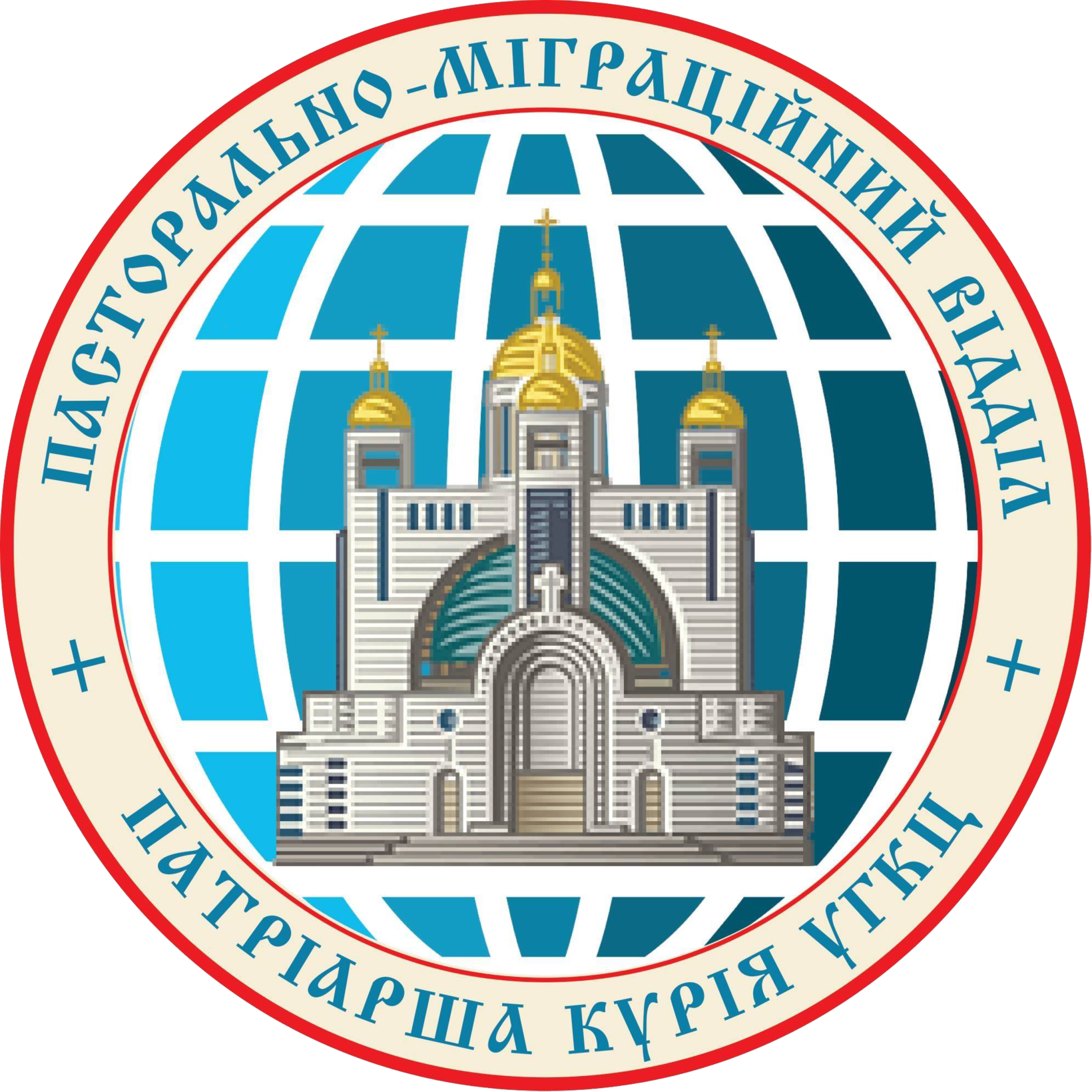 Логотип Пасторально-міграційного відділу