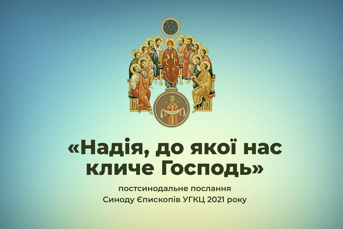 Послання Синоду Єпископів Української Греко-Католицької Церкви 2021 року до духовенства, монашества і мирян