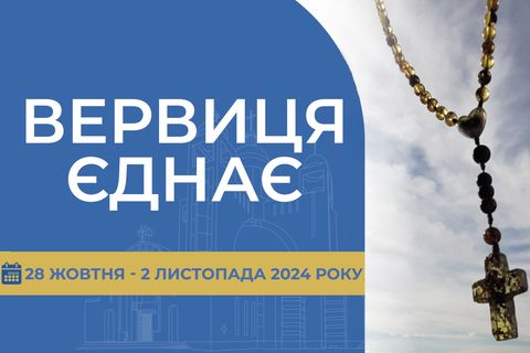 «Вервиця єднає» від понеділка, 28 жовтня, до суботи, 2 листопада