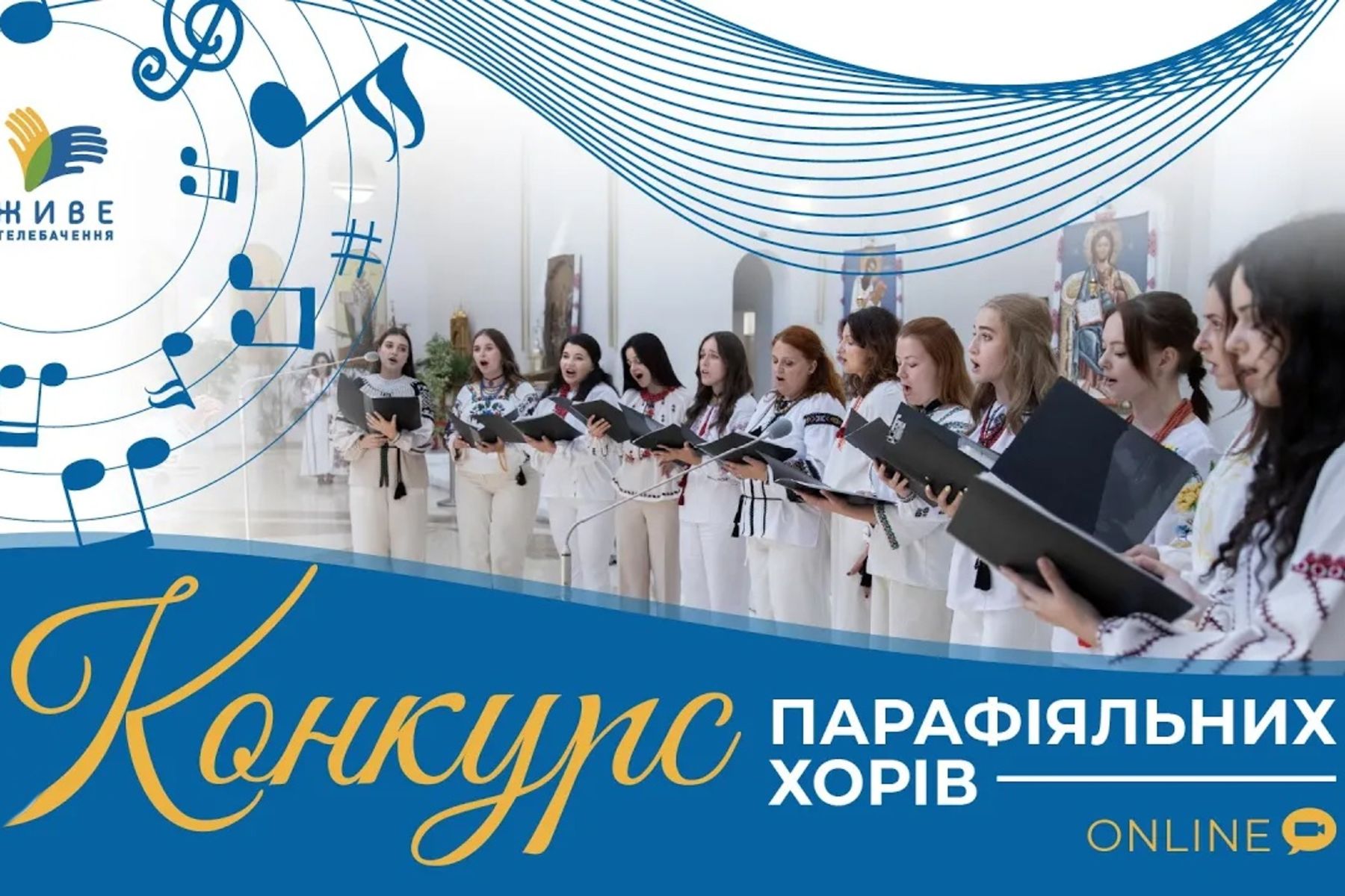 III конкурс парафіяльних хорів на «Живиму телебаченні»