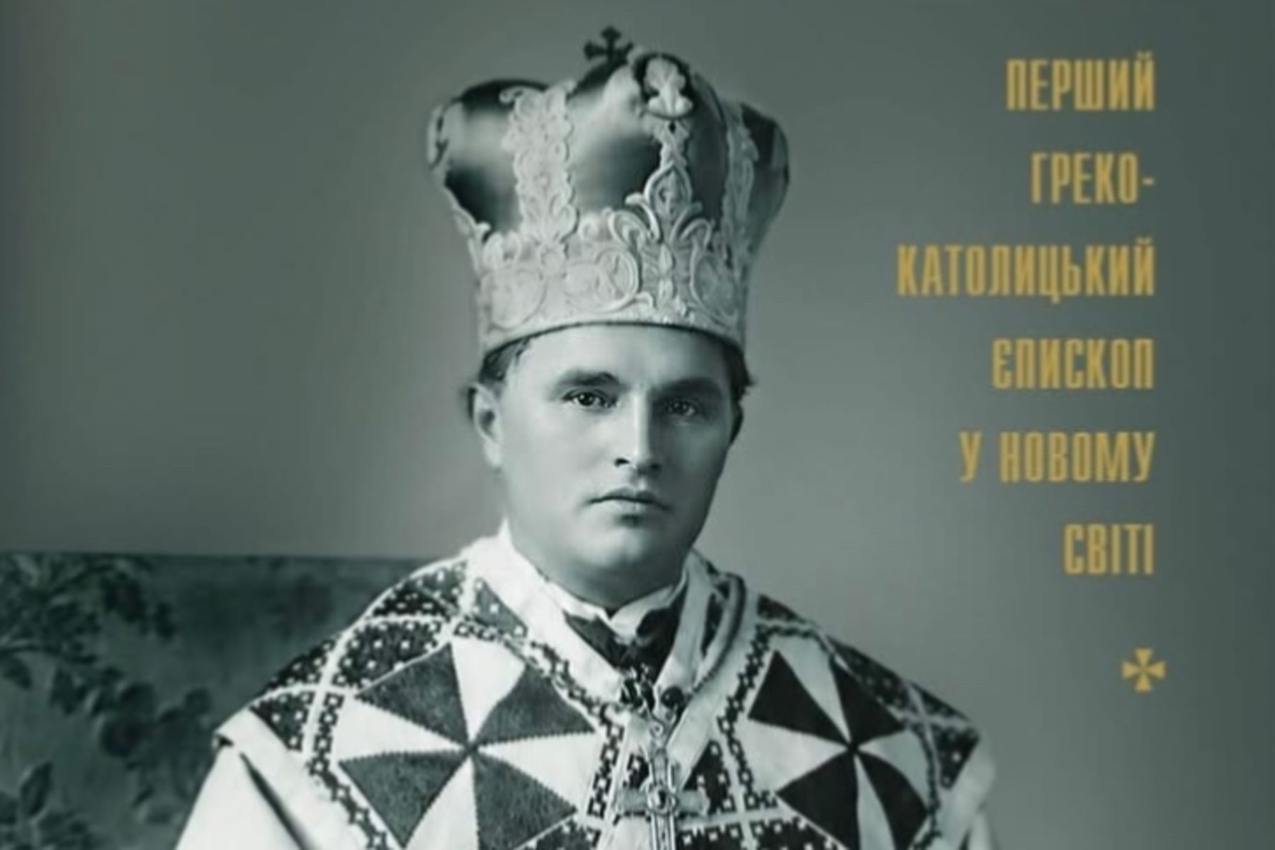 Перший греко-католицький єпископ у&nbsp;Новому світі: в&nbsp;УКУ вийшло видання про Сотера Ортинського